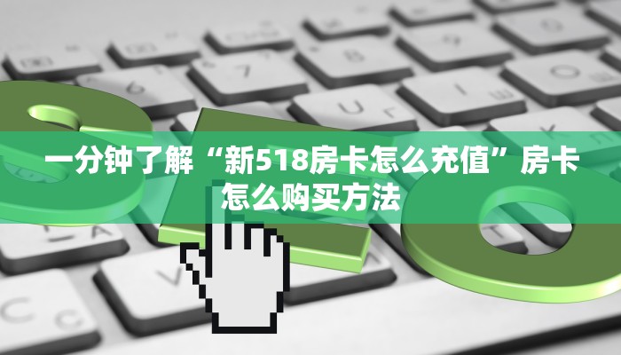 一分钟了解“狂飙房卡怎么弄”房卡哪里可以获取 一分钟了解“狂飙房卡怎么弄”房卡哪里可以获取