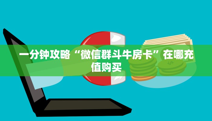一分钟知道“炸金花链接房卡多少钱一张”获取房卡购买教程