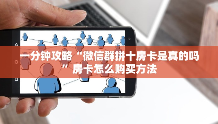 必看攻略“新下游拼三张房卡”在哪充值购买