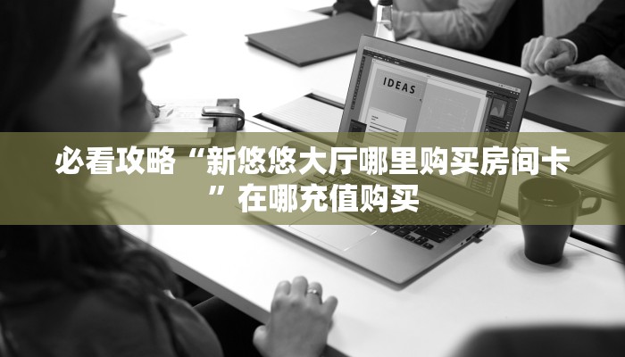 一分钟知道“新九哥房卡找谁购买”教程房卡分享