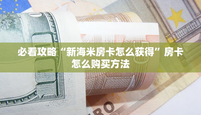 玩家必看“牛牛链接房卡创建房卡”教程房卡分享