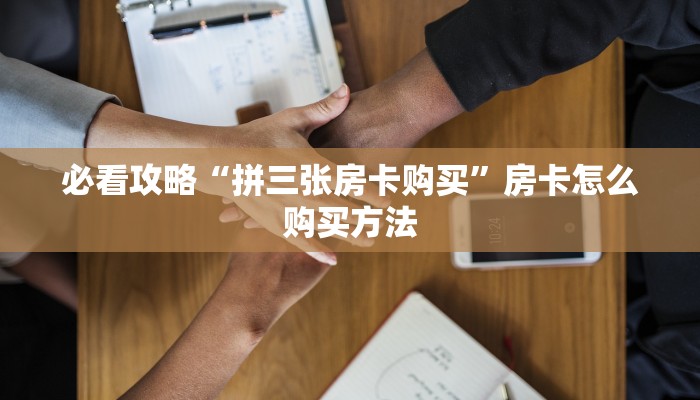 玩家必看“牛牛金花房卡哪里获取”教程房卡分享