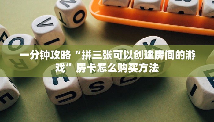 一分钟了解“三公房卡怎么充值”获取房卡方式方法 一分钟了解“三公房卡怎么充值”获取房卡方式方法