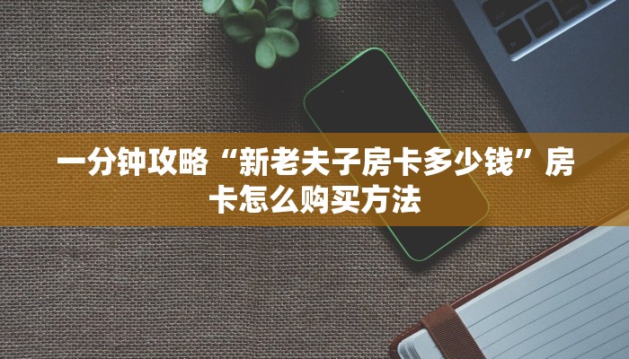 一分钟讲解“新世界牛牛房间卡”详细获取房卡方式