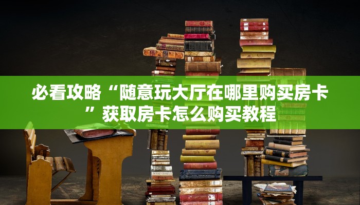 一分钟知道“微信拼三张牛牛房间房卡”教程房卡分享