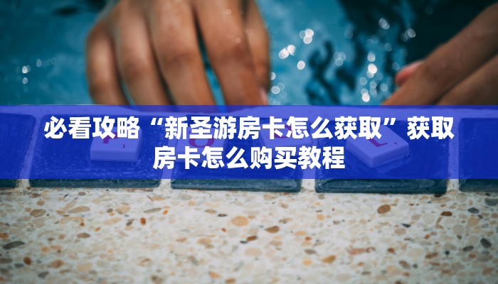 玩家攻略“拼三张链接房卡哪里购买”详细获取房卡方式