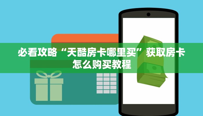 一分钟了解“微信链接炸金花的房卡怎么开”教程房卡分享 一分钟了解“微信链接炸金花的房卡怎么开”教程房卡分享