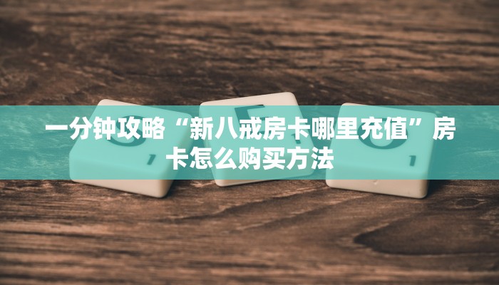 玩家攻略“新西游大厅在哪买房卡”房卡购买教程方法