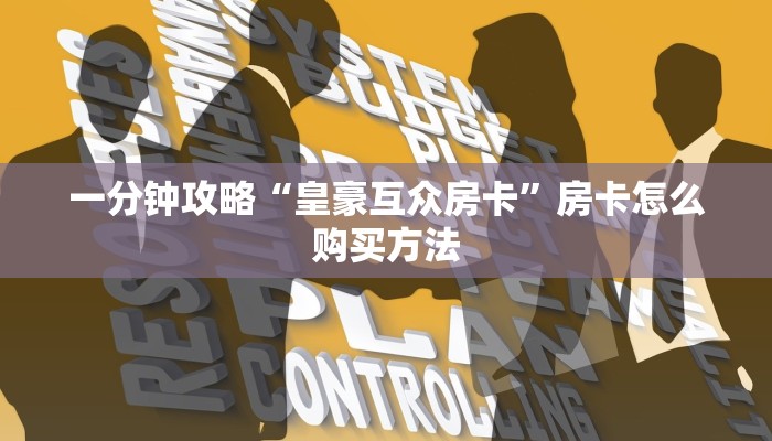 一分钟知道“蛮王大厅房怎么充值”教程房卡分享