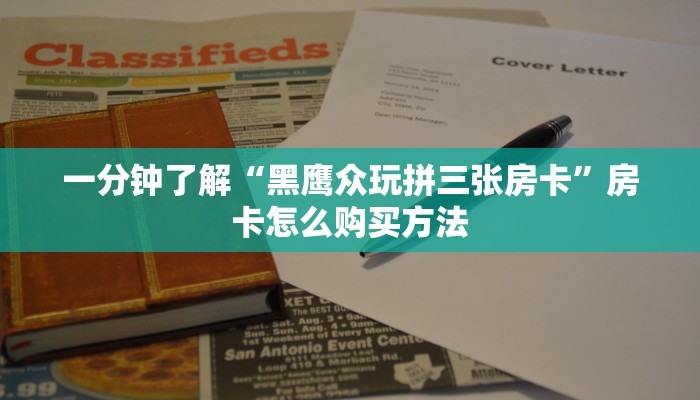 一分钟讲解“拼十房间怎么开”获取房卡方式方法