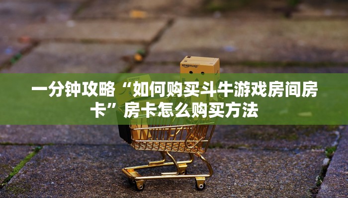 玩家必看“牛牛房卡链接”房卡哪里可以获取
