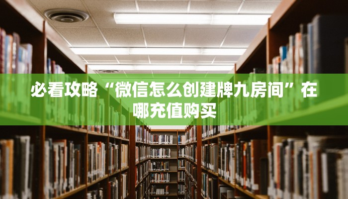 玩家必看“微信怎么开斗牛房间链接”获取房卡购买教程