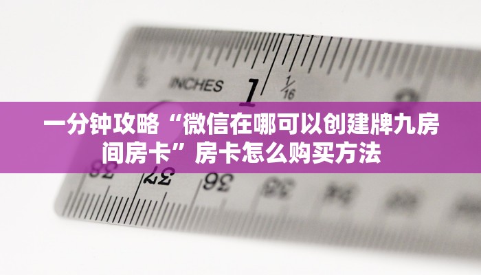 一分钟了解“吉祥三公房卡怎么买”房卡购买教程方法