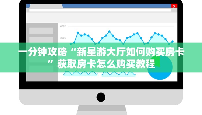 一分钟攻略“新星游大厅如何购买房卡”获取房卡怎么购买教程