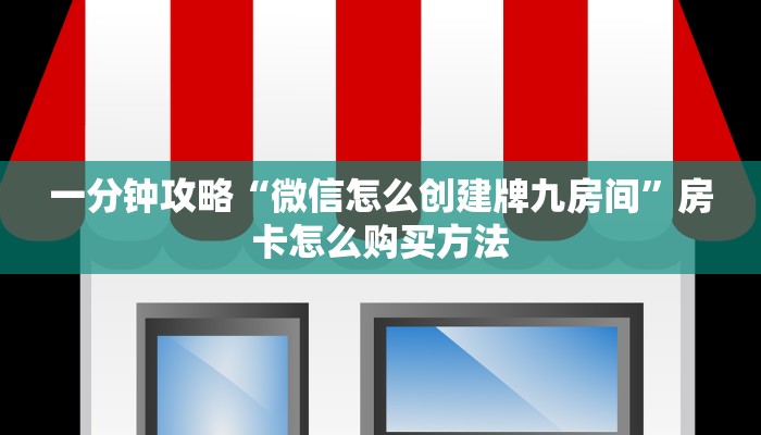一分钟攻略“微信怎么创建牌九房间”房卡怎么购买方法
