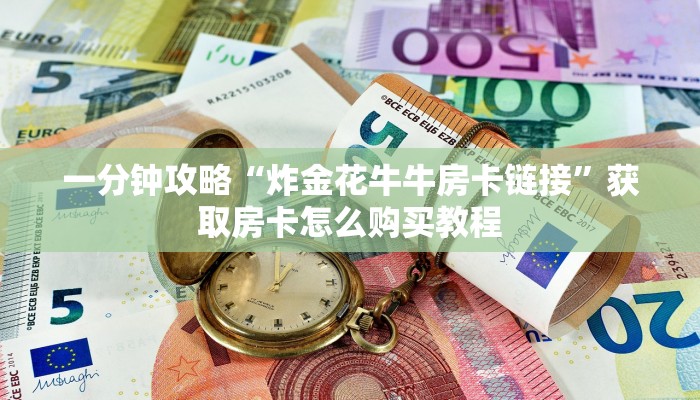 一分钟了解“微信斗牛房间自己建链接”获取房卡方式方法