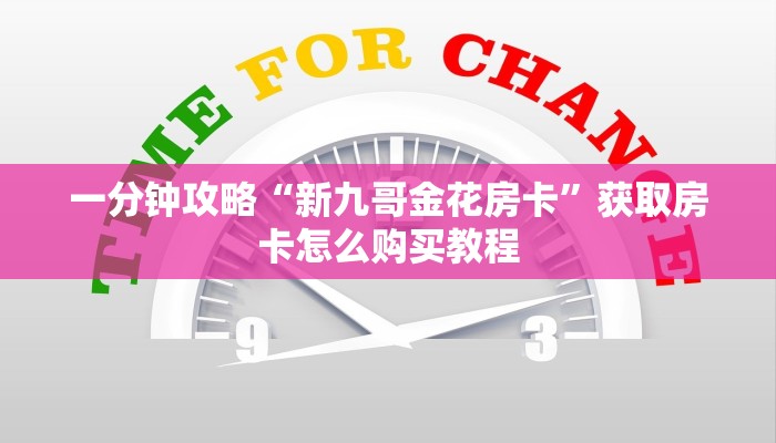 一分钟攻略“新九哥金花房卡”获取房卡怎么购买教程