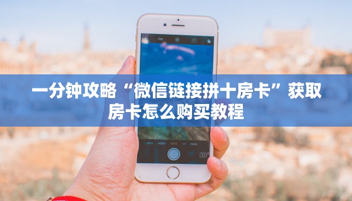 一分钟知道“卡农大厅怎么买房卡”房卡哪里可以获取