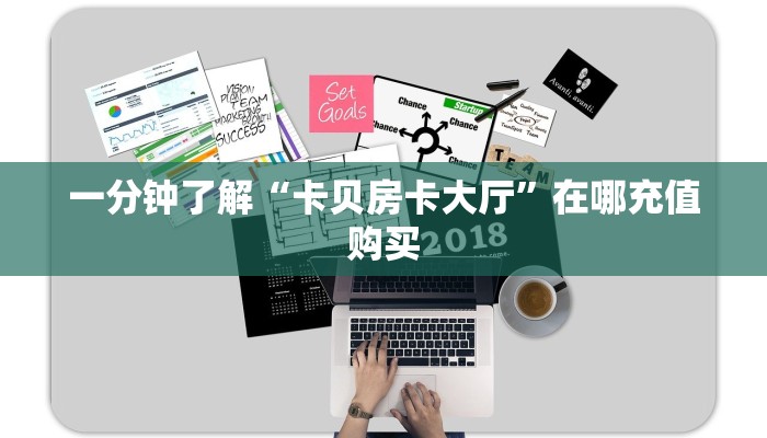 一分钟知道“微信群牛牛房间房卡如何购买”房卡哪里可以获取