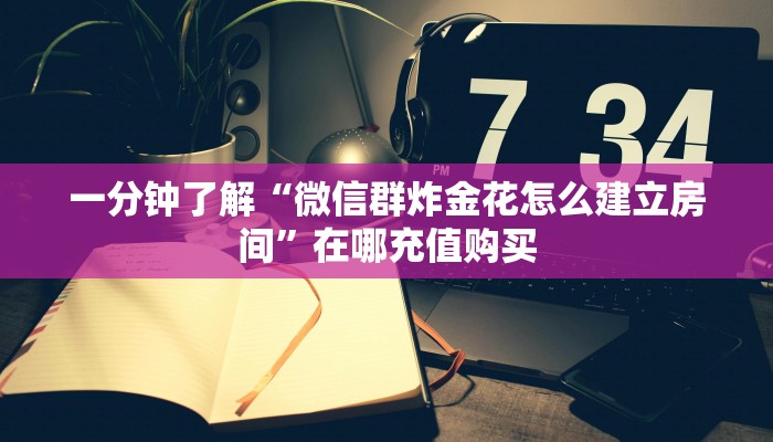玩家攻略“微信炸金花房间链接怎么设置”详细获取房卡方式