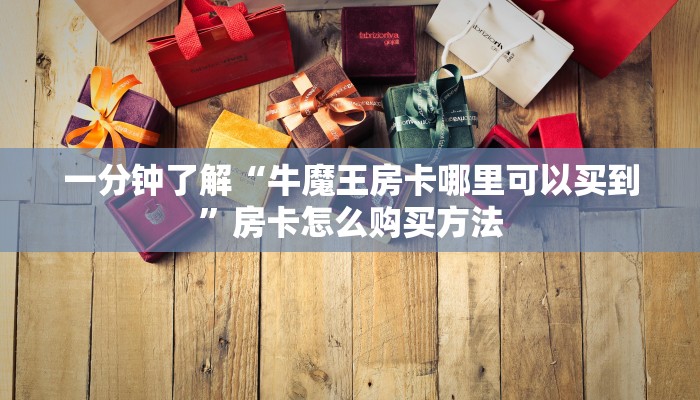 一分钟了解“狂飙大厅牛牛房间卡教你如何获取”获取房卡方式方法