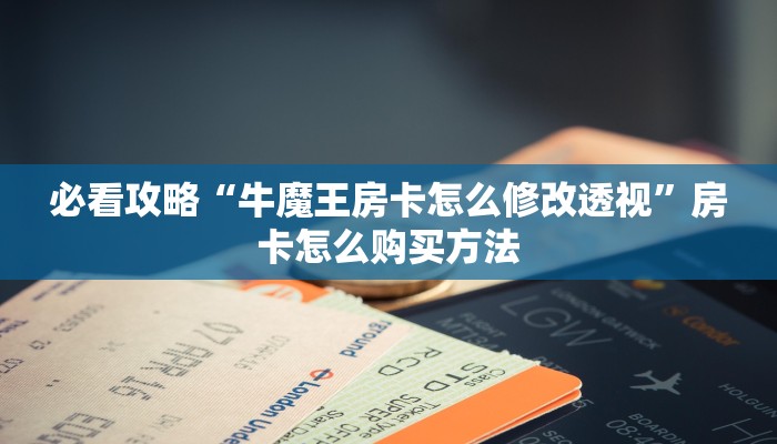 一分钟知道“牛牛房间房卡如何充值”获取房卡购买教程