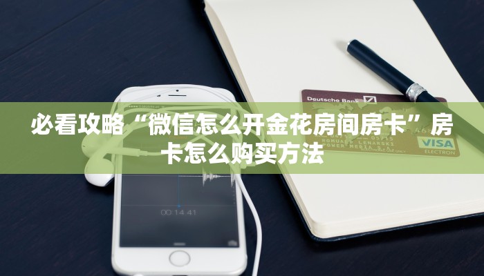 玩家攻略“新蜜瓜大厅金花房卡如何购买”房卡购买教程方法