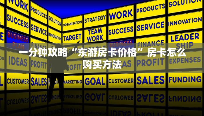 一分钟讲解“斗牛房间怎么买房卡”房卡购买教程方法