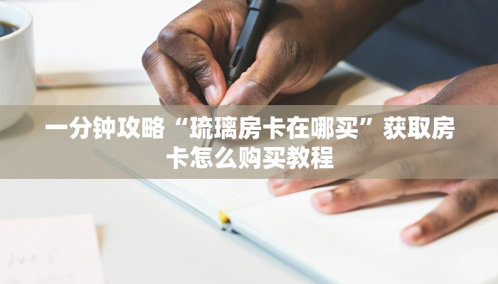 玩家攻略“微信牛牛链接房卡在哪里弄”获取房卡方式方法 玩家攻略“微信牛牛链接房卡在哪里弄”获取房卡方式方法