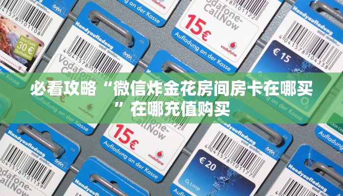玩家必看“炸金花房卡模式总代理”教程房卡分享
