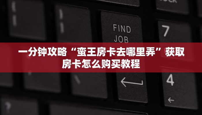 一分钟知道“金牛座房卡怎么弄”教程房卡分享 一分钟知道“金牛座房卡怎么弄”教程房卡分享
