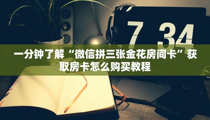 玩家攻略“微信金花房卡一毛一张”获取房卡方式方法