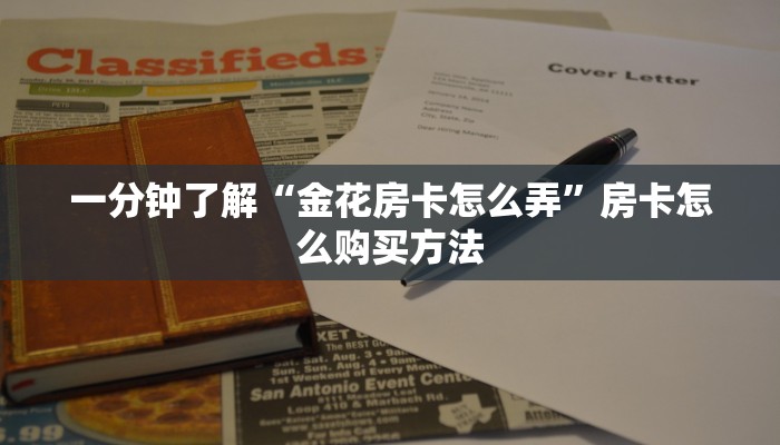 一分钟了解“金花房卡怎么弄”房卡怎么购买方法