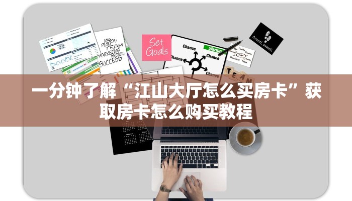 一分钟了解“江山大厅怎么买房卡”获取房卡怎么购买教程
