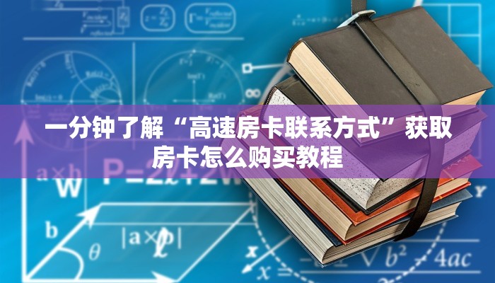 一分钟了解“高速房卡联系方式”获取房卡怎么购买教程