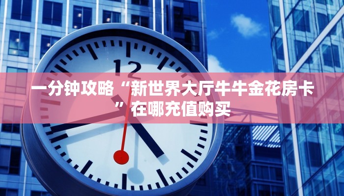 玩家必看“熊猫大厅炸金花房卡”房卡哪里可以获取 玩家必看“熊猫大厅炸金花房卡”房卡哪里可以获取