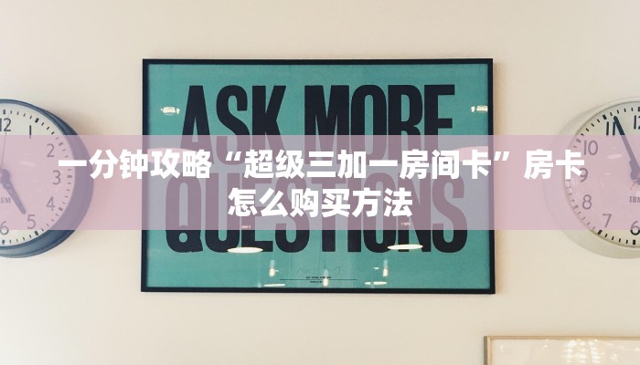 一分钟攻略“超级三加一房间卡”房卡怎么购买方法