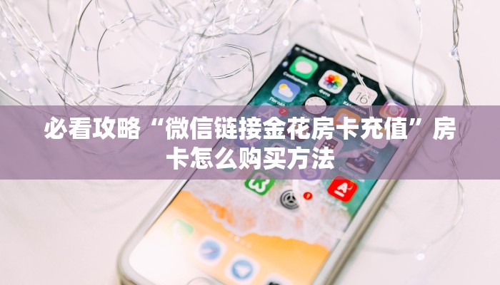 玩家必看“新老夫子房卡哪里充值”房卡哪里可以获取