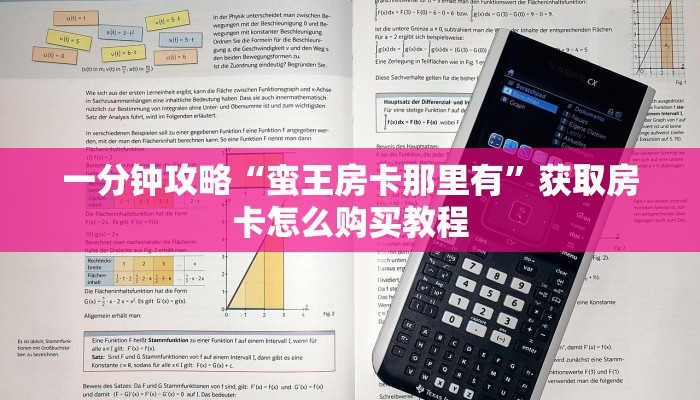 一分钟攻略“蛮王房卡那里有”获取房卡怎么购买教程
