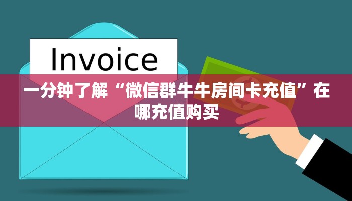 一分钟讲解“微信炸金花房间房卡找谁买房卡”详细获取房卡方式