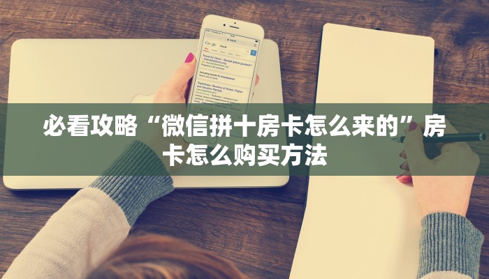 一分钟了解“斗牛房间怎么买房卡”获取房卡购买教程