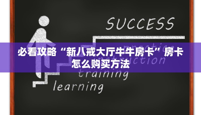 必看攻略“新八戒大厅牛牛房卡”房卡怎么购买方法