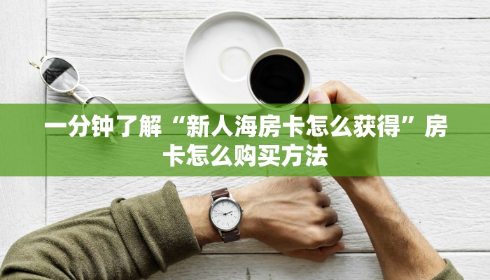 一分钟知道“微信金花房间怎么开启”获取房卡购买教程