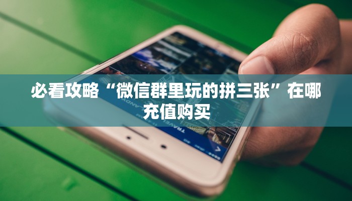 一分钟了解“微信上玩炸金花链接怎么弄”详细获取房卡方式