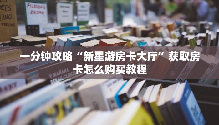 玩家攻略“樱花之盛房卡客服”房卡购买教程方法