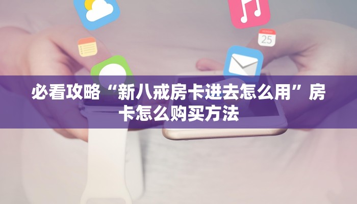 一分钟了解“微信链接牛牛房间卡怎么弄”获取房卡购买教程