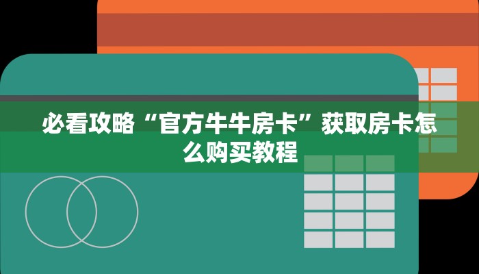 必看攻略“先锋房卡正版”在哪充值购买 必看攻略“先锋房卡正版”在哪充值购买