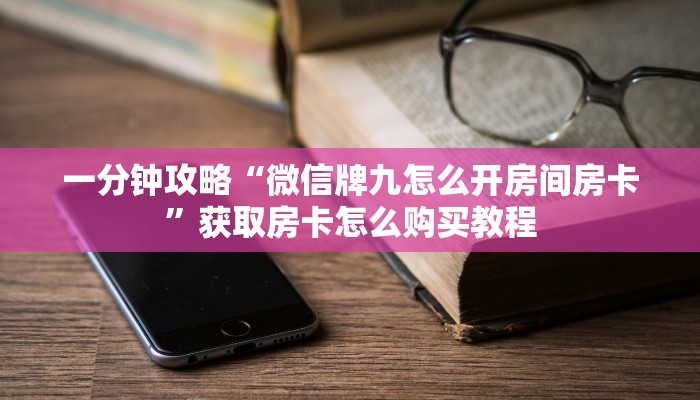 一分钟攻略“拼三张房间卡!金花房卡”房卡怎么购买方法 一分钟攻略“拼三张房间卡!金花房卡”房卡怎么购买方法