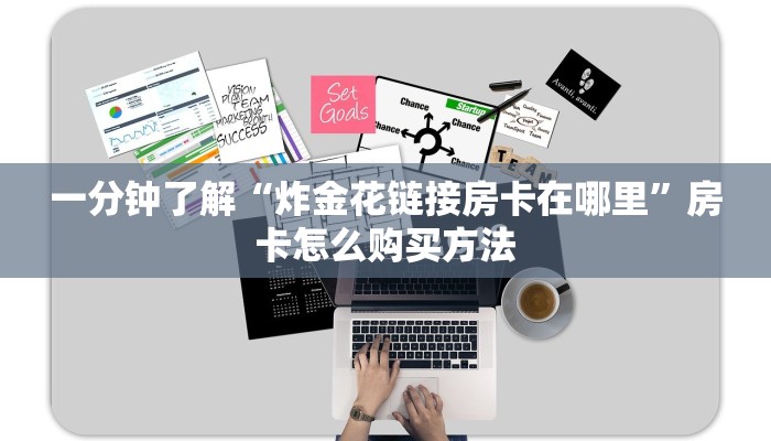 玩家必看“微信金花链接房间怎么开”教程房卡分享 玩家必看“微信金花链接房间怎么开”教程房卡分享