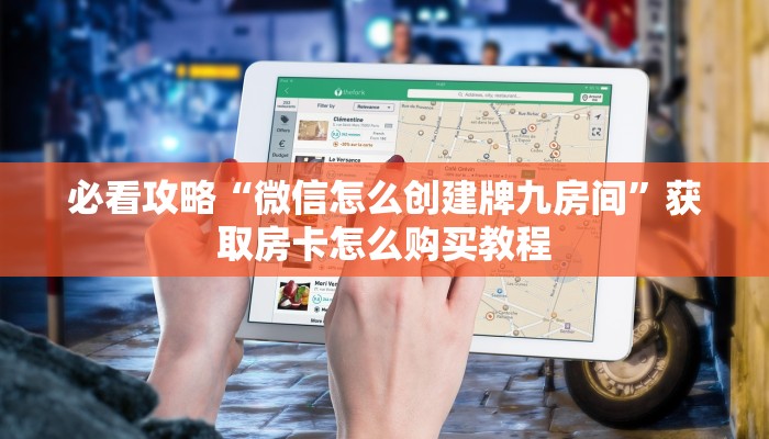必看攻略“微信怎么创建牌九房间”获取房卡怎么购买教程 必看攻略“微信怎么创建牌九房间”获取房卡怎么购买教程